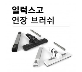일럭스고 1019L 청소기 전용 연장 브러쉬