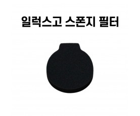 일럭스고 1019L 스폰지 필터