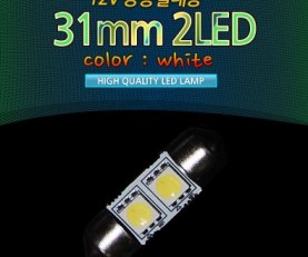 [베가맥스]12V 31mm2LED(2개 1set)