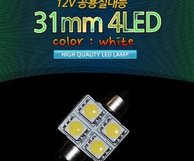 [베가맥스]12V 31mm4LED(2개 1set)