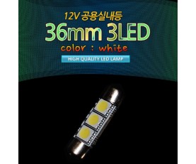 [베가맥스]12V 36mm3LED(2개 1set)