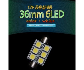 [베가맥스]12V 36mm6LED(2개 1set)