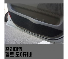 더쎈 프리미엄 펠트 도어커버